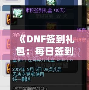 《DNF簽到禮包：每日簽到，輕松獲得豐厚獎勵！》