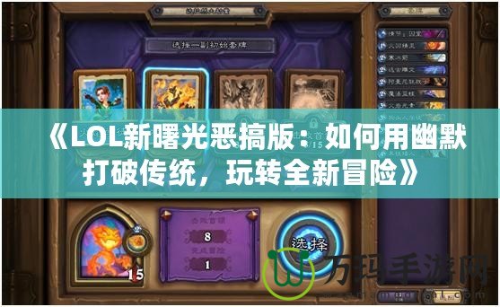 《LOL新曙光惡搞版：如何用幽默打破傳統(tǒng)，玩轉全新冒險》