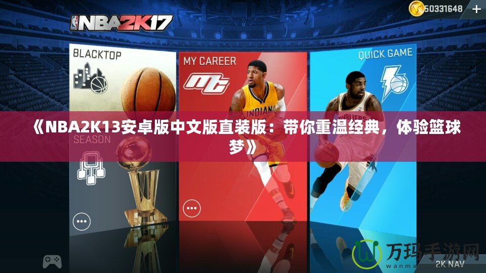 《NBA2K13安卓版中文版直裝版：帶你重溫經(jīng)典，體驗籃球夢》