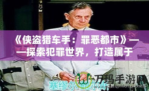 《俠盜獵車手：罪惡都市》——探索犯罪世界，打造屬于你的虛擬帝國！