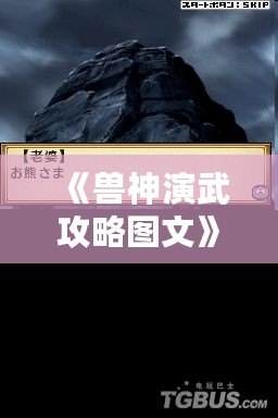 《獸神演武攻略圖文》——助你快速成為最強獸神，制霸戰(zhàn)場！