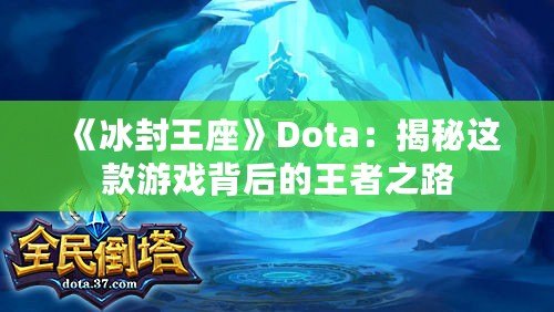 《冰封王座》Dota：揭秘這款游戲背后的王者之路