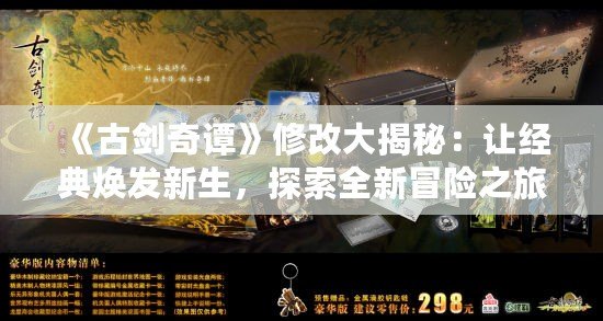 《古劍奇譚》修改大揭秘：讓經(jīng)典煥發(fā)新生，探索全新冒險(xiǎn)之旅！