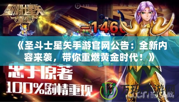 《圣斗士星矢手游官網(wǎng)公告：全新內(nèi)容來(lái)襲，帶你重燃黃金時(shí)代！》