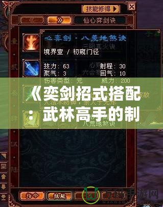 《奕劍招式搭配：武林高手的制勝秘訣》