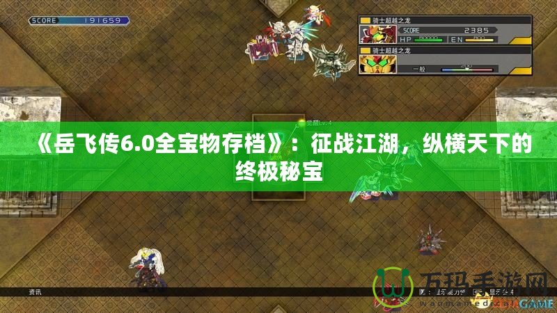 《岳飛傳6.0全寶物存檔》：征戰(zhàn)江湖，縱橫天下的終極秘寶