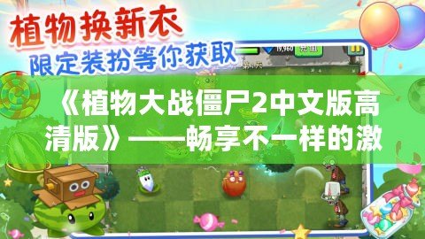 《植物大戰(zhàn)僵尸2中文版高清版》——暢享不一樣的激爽植物大戰(zhàn)，守護(hù)家園從未如此刺激！