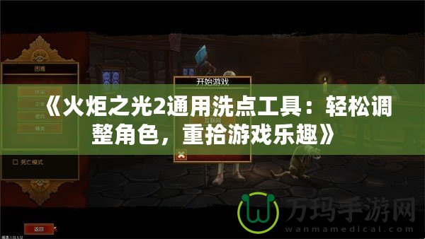 《火炬之光2通用洗點工具：輕松調整角色，重拾游戲樂趣》