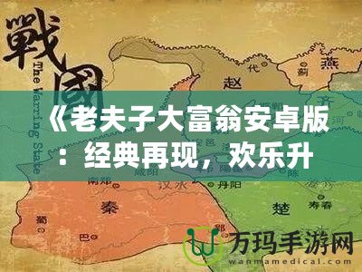 《老夫子大富翁安卓版：經(jīng)典再現(xiàn)，歡樂升級(jí)，體驗(yàn)屬于你的財(cái)富傳奇》