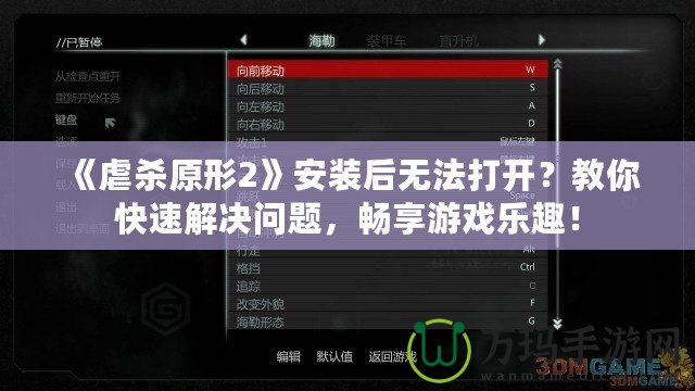 《虐殺原形2》安裝后無法打開？教你快速解決問題，暢享游戲樂趣！