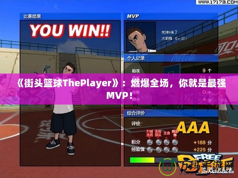 《街頭籃球ThePlayer》：燃爆全場(chǎng)，你就是最強(qiáng)MVP！