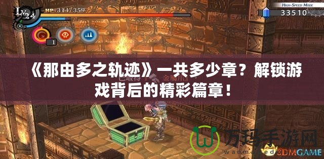 《那由多之軌跡》一共多少章？解鎖游戲背后的精彩篇章！