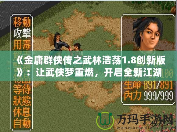 《金庸群俠傳之武林浩蕩1.8創(chuàng)新版》：讓武俠夢重燃，開啟全新江湖冒險！