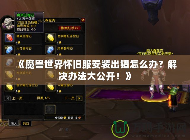 《魔獸世界懷舊服安裝出錯怎么辦？解決辦法大公開！》