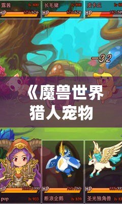 《魔獸世界獵人寵物推薦：蜜蜂寶寶，超可愛(ài)又強(qiáng)力的選擇！》