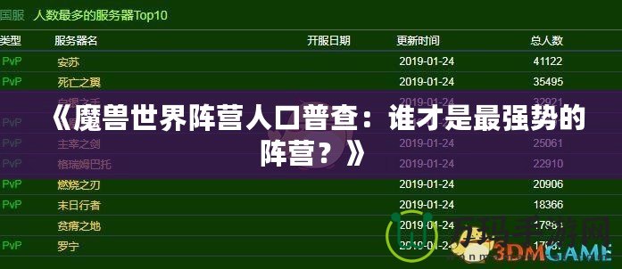 《魔獸世界陣營人口普查：誰才是最強(qiáng)勢的陣營？》