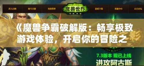 《魔獸爭霸破解版：暢享極致游戲體驗，開啟你的冒險之旅！》