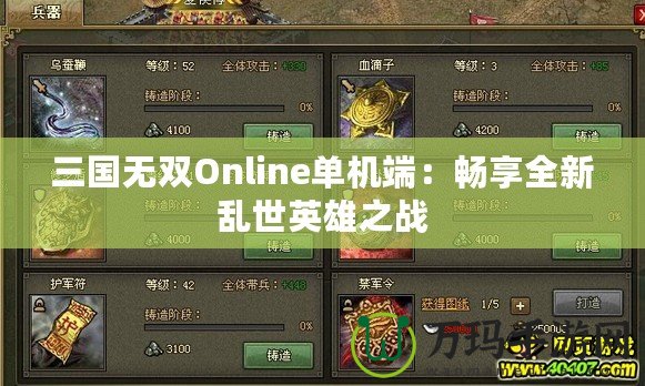 三國無雙Online單機端：暢享全新亂世英雄之戰(zhàn)