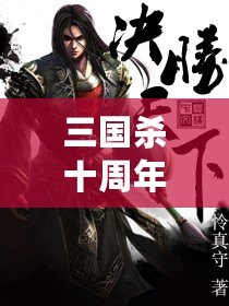 三國(guó)殺十周年百度版：十年風(fēng)雨，情懷再續(xù)，決勝天下