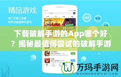 下載破解手游的App哪個(gè)好？揭秘最值得嘗試的破解手游平臺(tái)