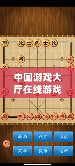 中國(guó)游戲大廳在線游戲中國(guó)象棋：暢享智慧與策略的碰撞