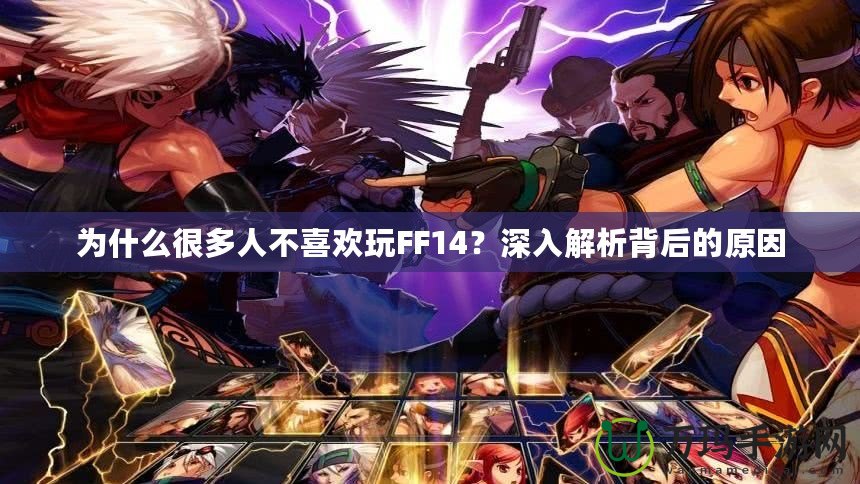 為什么很多人不喜歡玩FF14？深入解析背后的原因