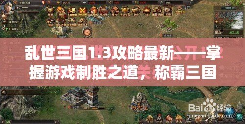 亂世三國1.3攻略最新——掌握游戲制勝之道，稱霸三國世界！