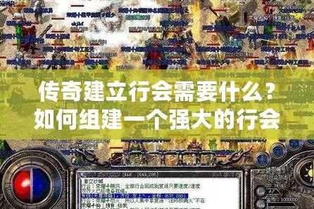 傳奇建立行會需要什么？如何組建一個強大的行會？