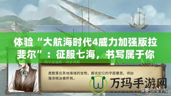 體驗“大航海時代4威力加強版拉斐爾”：征服七海，書寫屬于你的航海傳奇