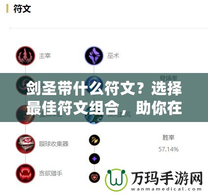 劍圣帶什么符文？選擇最佳符文組合，助你在峽谷稱霸！