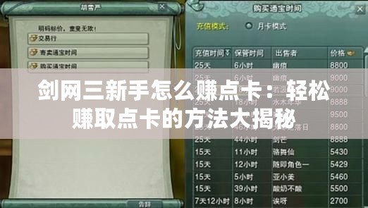 劍網(wǎng)三新手怎么賺點卡：輕松賺取點卡的方法大揭秘