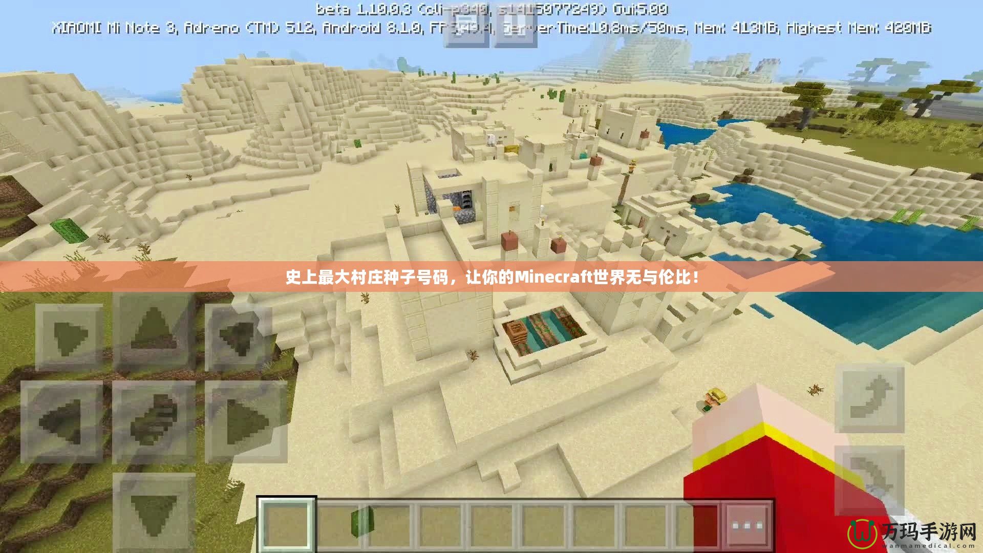 史上最大村莊種子號碼，讓你的Minecraft世界無與倫比！