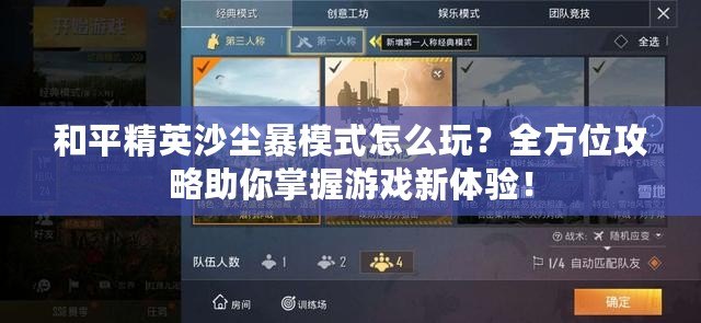 和平精英沙塵暴模式怎么玩？全方位攻略助你掌握游戲新體驗(yàn)！