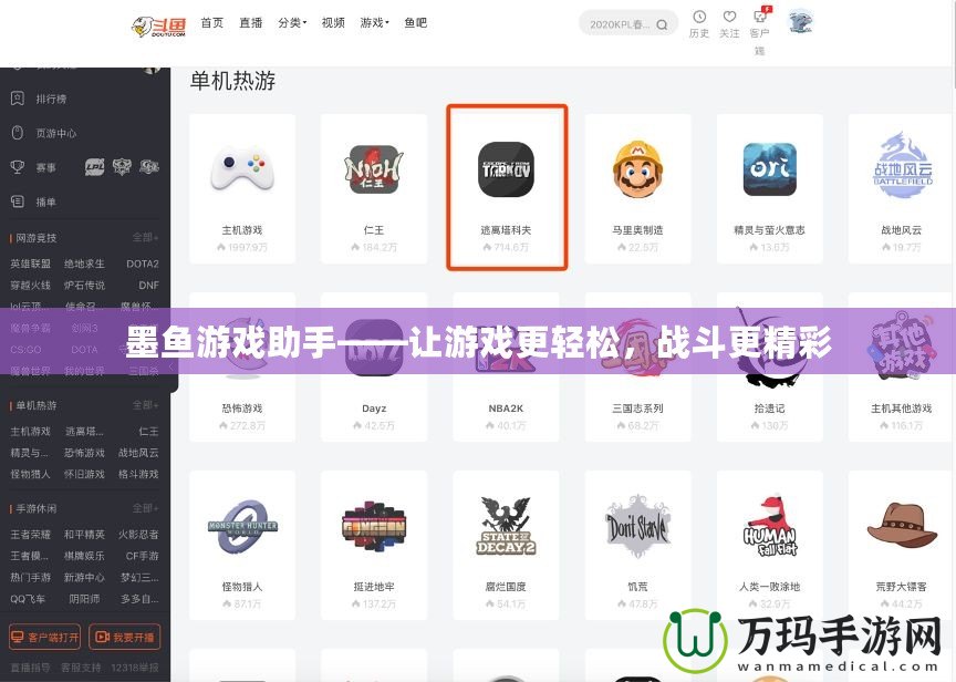 墨魚游戲助手——讓游戲更輕松，戰(zhàn)斗更精彩
