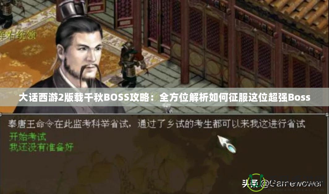 大話西游2版載千秋BOSS攻略：全方位解析如何征服這位超強(qiáng)Boss