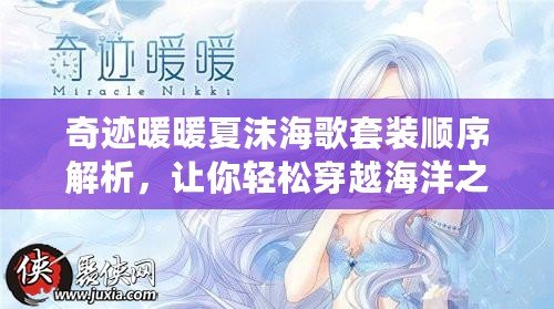 奇跡暖暖夏沫海歌套裝順序解析，讓你輕松穿越海洋之夢(mèng)