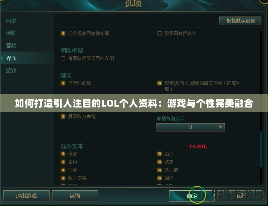 如何打造引人注目的LOL個(gè)人資料：游戲與個(gè)性完美融合