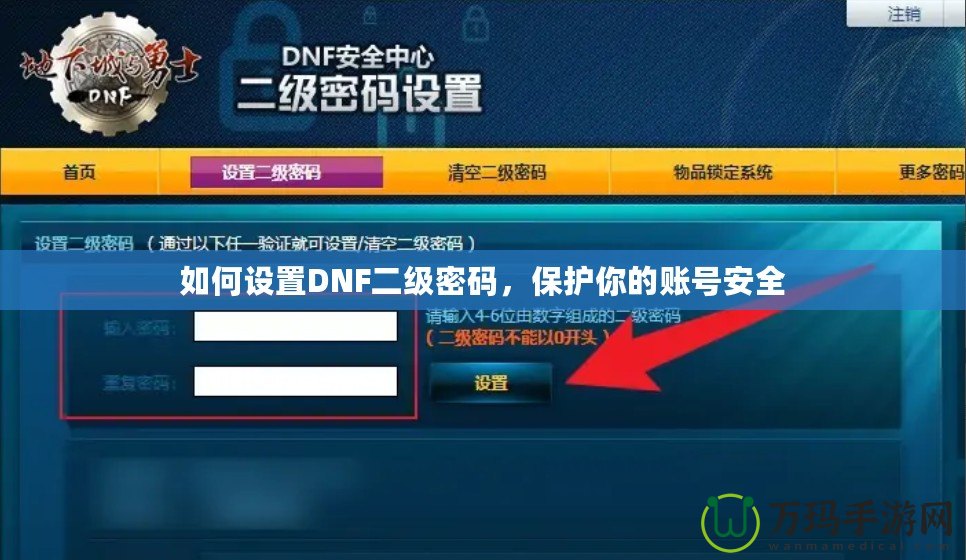 如何設(shè)置DNF二級密碼，保護你的賬號安全