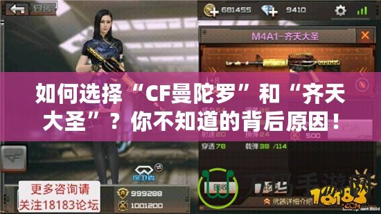 如何選擇“CF曼陀羅”和“齊天大圣”？你不知道的背后原因！