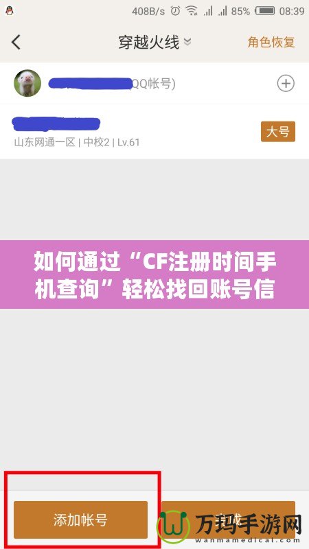 如何通過“CF注冊時間手機查詢”輕松找回賬號信息，保護游戲賬戶安全！