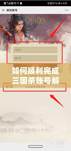 如何順利完成三國殺賬號解綁？詳細步驟與實用技巧