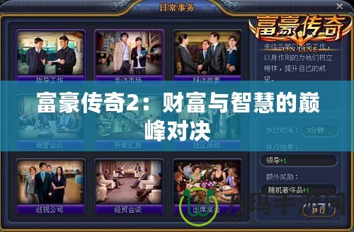 富豪傳奇2：財(cái)富與智慧的巔峰對(duì)決