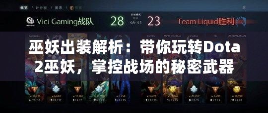 巫妖出裝解析：帶你玩轉(zhuǎn)Dota2巫妖，掌控戰(zhàn)場的秘密武器