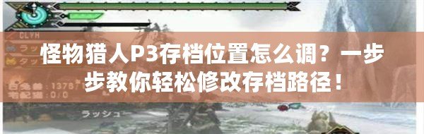 怪物獵人P3存檔位置怎么調(diào)？一步步教你輕松修改存檔路徑！