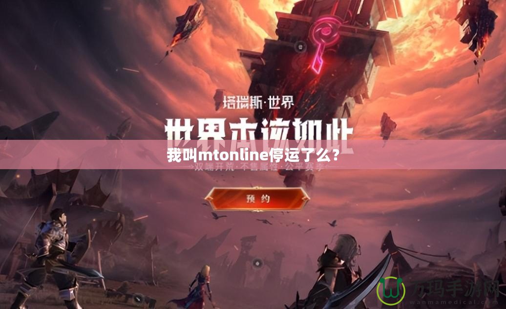 我叫mtonline停運(yùn)了么？