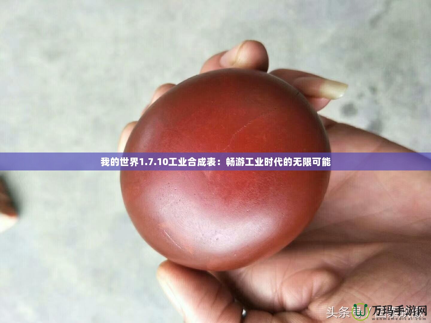 我的世界1.7.10工業(yè)合成表：暢游工業(yè)時(shí)代的無限可能