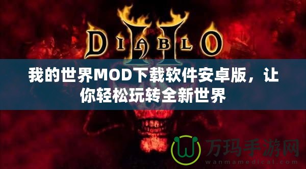 我的世界MOD下載軟件安卓版，讓你輕松玩轉(zhuǎn)全新世界