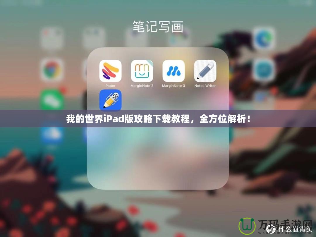 我的世界iPad版攻略下載教程，全方位解析！