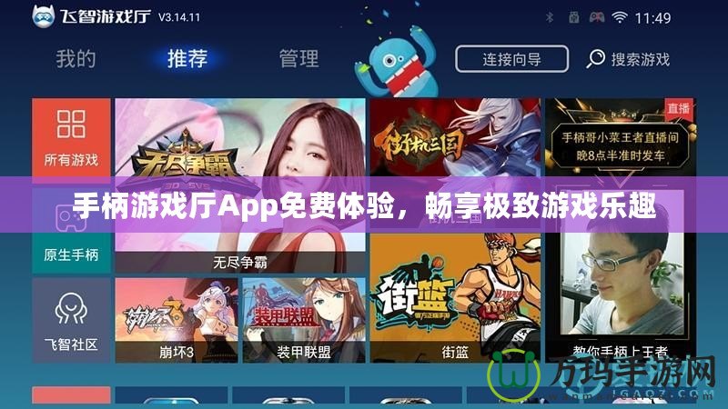 手柄游戲廳App免費(fèi)體驗(yàn)，暢享極致游戲樂趣