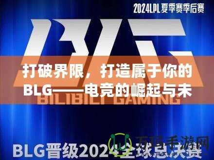 打破界限，打造屬于你的BLG——電競的崛起與未來